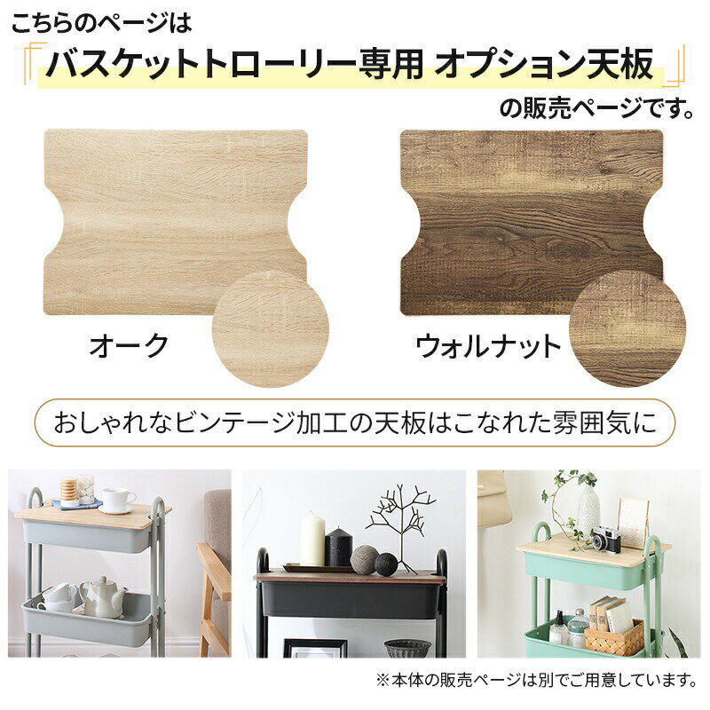 キッチンワゴン バスケットトローリー 天板のみ 収納ボックス 別売り天板 オプション天板 どの段でも使..