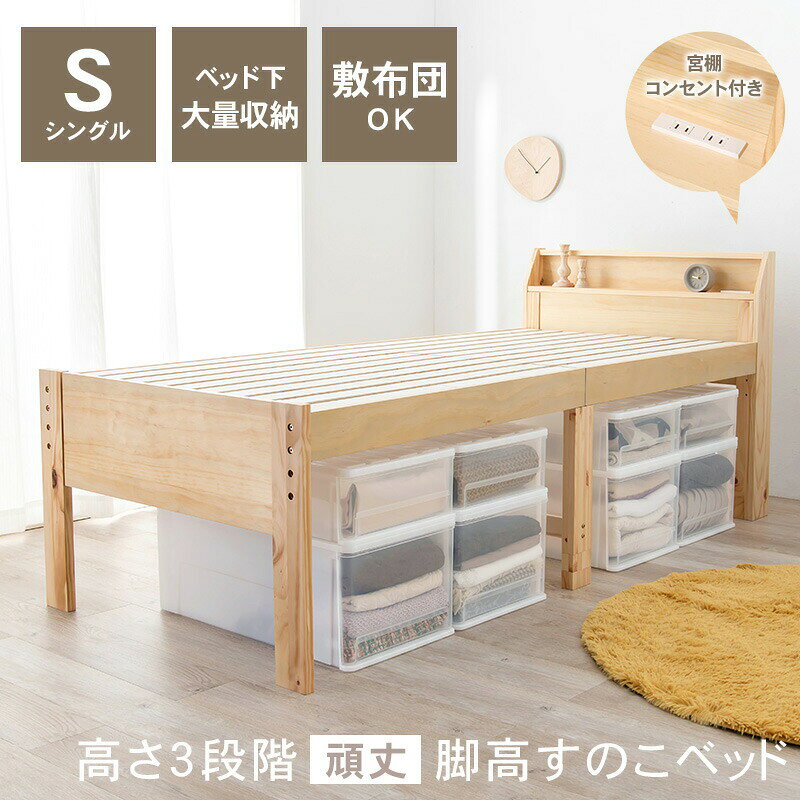 コンセント付き シングルベッド ベッド下収納 シンプル 2口 コンセント すのこベッド 通気性 カビ防止 湿気対策 高さ調節 頑丈 丈夫きしみにくい 棚付き 宮付き ヘッドボード 天然木 木目調 衛生的 清潔 98×225×93cm [2]