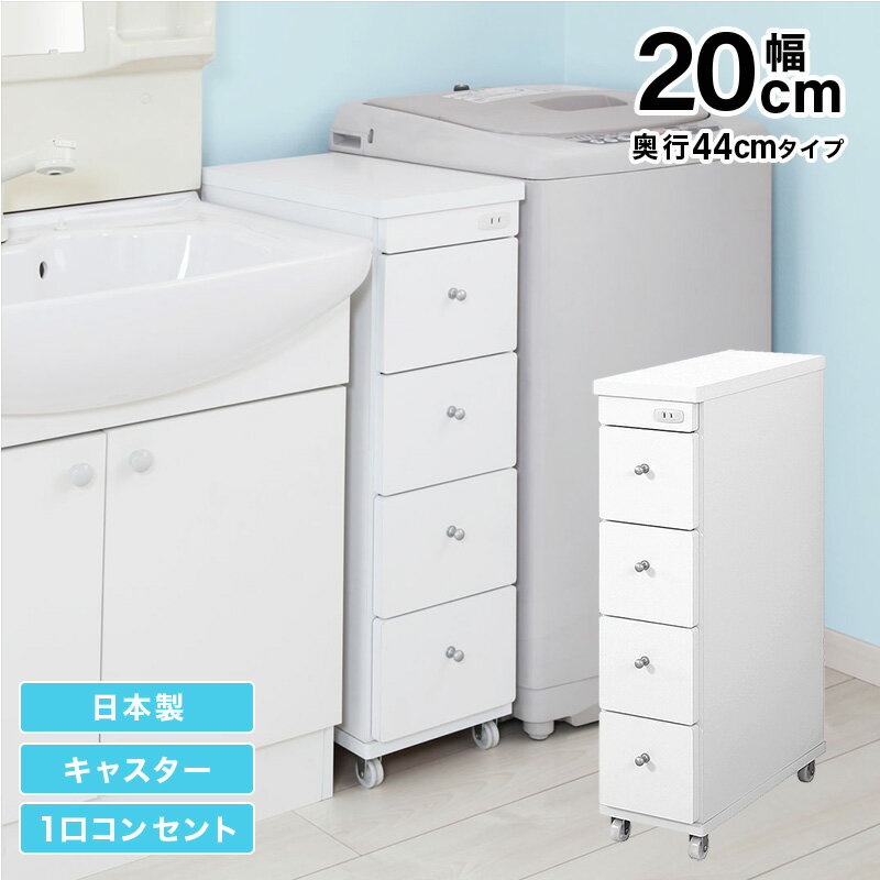 隙間収納 幅20cm 日本製 完成品 引き出し収納 狭いスペース 洗面所 ランドリー 収納 キャスター付き コ..
