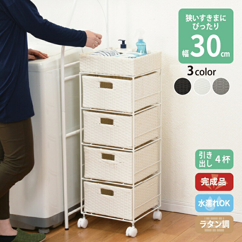 すきま収納 30cm 縦長ラック 隙間 ランドリー小物 収納 ランドリー チェスト ラタン 4段 幅30.5cm 簡単組立 キャスター付き 防水 引き出し 4杯 引き出し収納 サニタリー収納 洗面所 トイレ 洗濯機横 スリム 省スペース すきま ラック スリムラック バスケット 送料無料