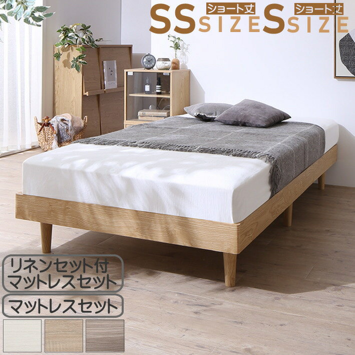 Rakuten - ベッド すのこベッド すのこ シングルベッド セミシングルベッド マットレス付き ショート丈 組立簡単 ヘッドレス 脚付き 高さ調節 無垢すのこ 木製 ベット 頑丈 通気性 おしゃれ マットレス リネン付 シングル セミシングル コンパクト