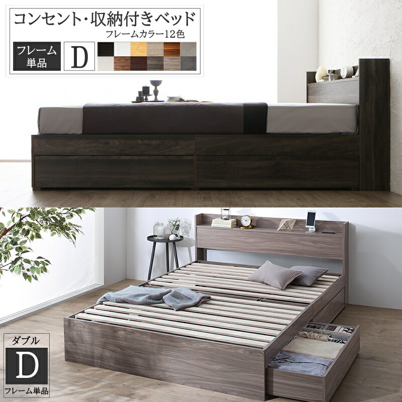 ダブルベッド 大容量 収納付き ベッド 【フレームのみ】コンセント付き収納ベッド 宮付き すのこ 引き出し収納 大容量 収納 シンプル ダブル ベッド ベット ダブルベット ダブルサイズ ベッド下収納 宮 棚 引き出し付きベッド 白 黒 民泊 社員寮 送料無料