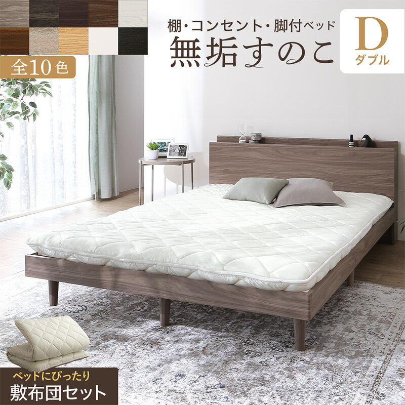 ベッド すのこベッド ダブル 敷布団付き 通気性 快適 無垢 ベッドフレーム ダブルベッド シンプル スタイリッシュ 木製 頑丈 北欧 おしゃれ 2口 コンセント付き 宮付き ヘッドボード 夫婦 同棲 寝室 重厚感 国内生産 敷布団セット