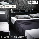 ベッド マットレス付き セミダブル 収納 一人暮らし 送料無料 カッコイイ ダブル ベット セミダブルサイズ 収納 棚 コンセント付き 収納ベッド シングル マ...