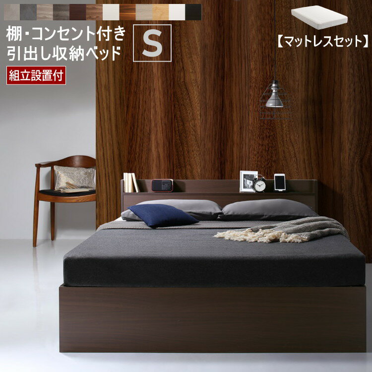 Rakuten - 【組立設置付】 シングルベッド 収納付き ベッド 【マットレスセット】 ヘッドボード コンセント付き 宮付き すのこ 引き出し収納 大容量 収納 シンプル シングル コスパ EverX