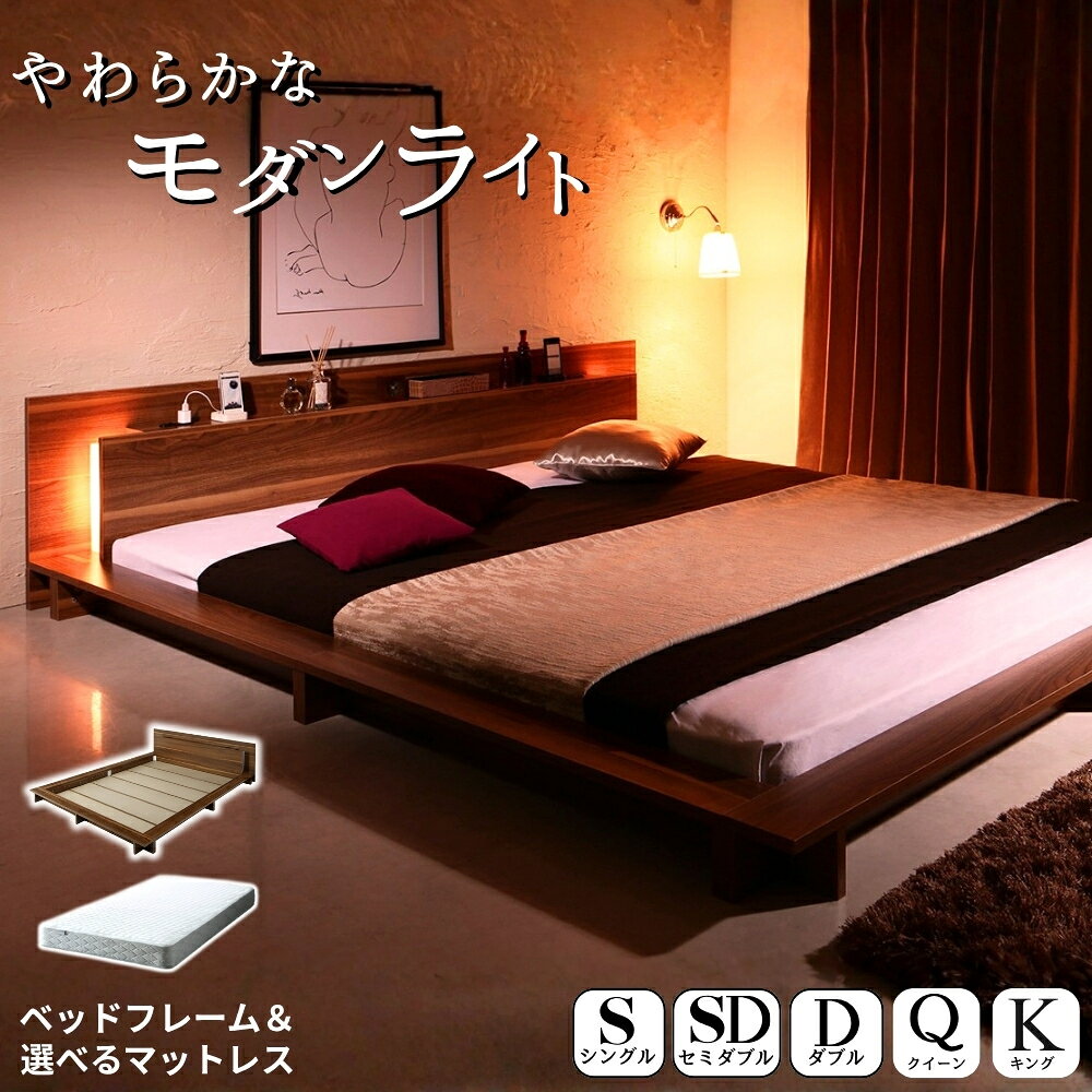 ベッド マットレス付き /フレーム単品 S/SD/D/Q/K ローベッド ダブル モダンライト...