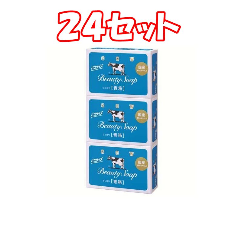 （24セット）牛乳石鹸 青箱 バスサイズ (130g×3個) 石けん　3980円以上で送料無料　離島は除く