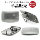 【クリックポスト対応】40mm幅ベルト用　プレートバックル　トップ式バックル　お手持ちのベルトを簡単にカスタマイ…