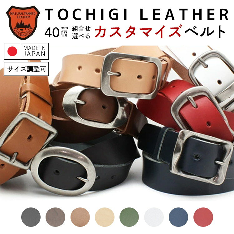  栃木レザー ベルト メンズ レディース 40mm スムースレザー 選べるバックル M Lサイズ ロング 大きいサイズ 110cm 160cm 長さ調整可 本革 牛革 日本製 バックル取替え ビジネス カジュアル 通勤 通学 ギフト プレゼント 
