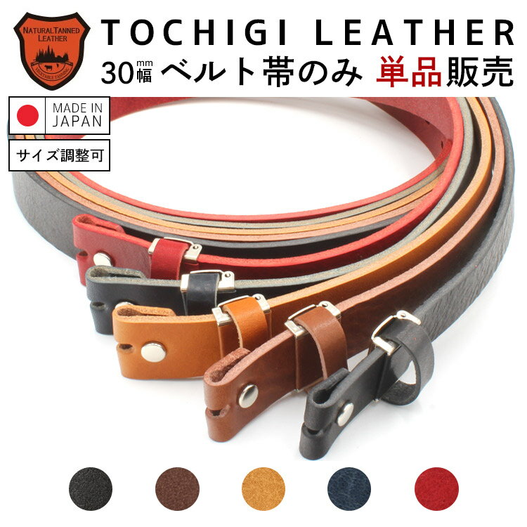 【栃木レザー】【日本製】ベルト帯のみ 3.0cm幅 シュリンクレザー バケッタ レザーベルト 交換用ベルト バックルなしベルト ベルト メンズ 本革 栃木レザー 帯のみ バックル別売り MadeinJapan 【ラッピング対応】