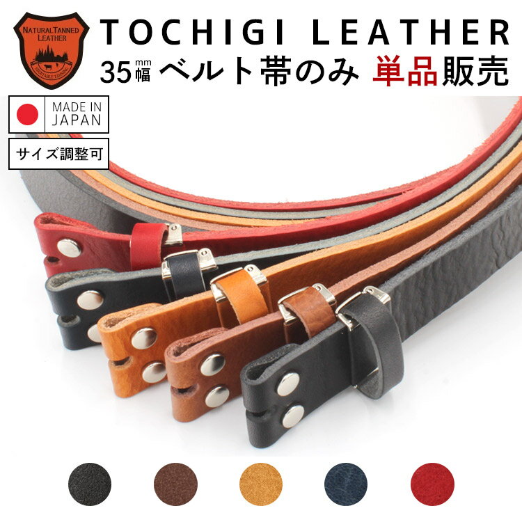 【栃木レザー】【日本製】ベルト帯のみ 3.5cm幅 シュリンクレザー バケッタ レザーベルト 交換用ベルト バックルなしベルト ベルト メンズ 本革 栃木レザー 帯のみ バックル別売り MadeinJapan 【ラッピング対応】