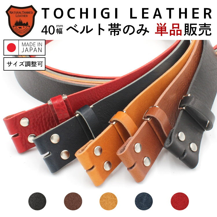 【栃木レザー】【日本製】ベルト帯のみ 4cm幅 シュリンクレザー バケッタ レザーベルト 交換用ベルト バックルなしベルト ベルト メンズ 本革 栃木レザー 帯のみ バックル別売り MadeinJapan 【ラッピング対応】