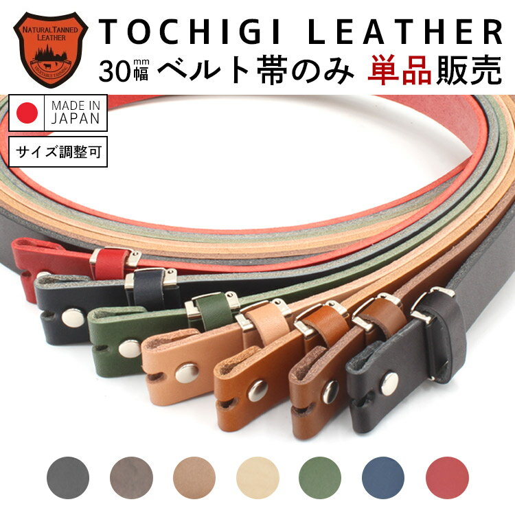【栃木レザー】【日本製】ベルト帯のみ 3.0cm幅 スムースレザー クラシコ レザーベルト 交換用ベルト バックルなしベルト ベルト メンズ 本革 栃木レザー 帯のみ バックル別売り MadeinJapan 【ラッピング対応】