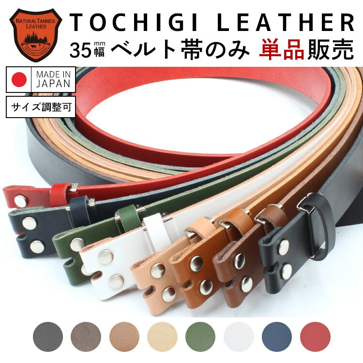 【栃木レザー】【日本製】ベルト帯のみ 3.5cm幅 スムースレザー クラシコ レザーベルト 交換用ベルト バックルなしベルト ベルト メンズ 本革 栃木レザー 帯のみ バックル別売り MadeinJapan 【ラッピング対応】