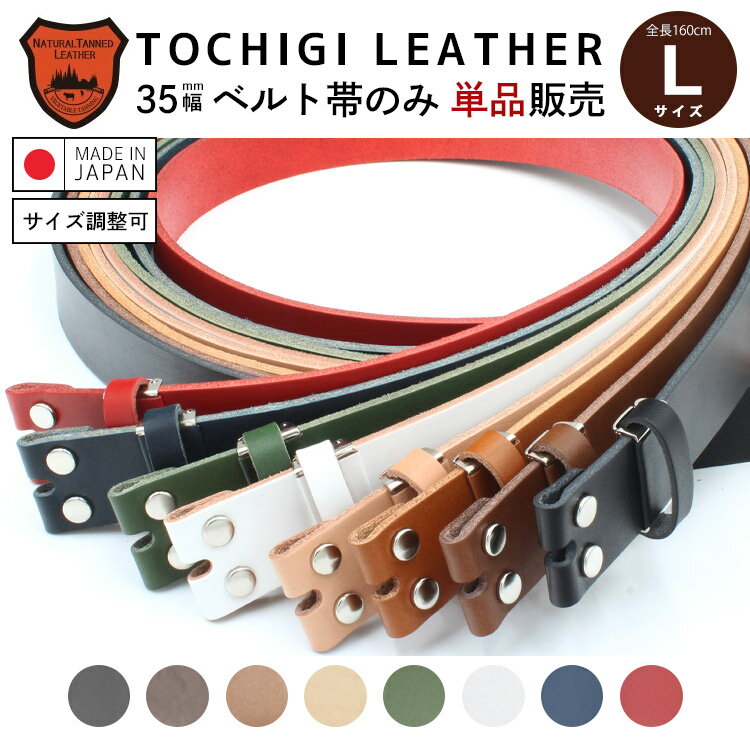 【Lサイズ】【全長160cm】【栃木レザー】【日本製】ベルト帯のみ 3.5cm幅 スムースレザー クラシコ レザーベルト 交換用ベルト バックルなしベルト ベルト メンズ 本革 栃木レザー 帯のみ バックル別売り MadeinJapan 【ラッピング対応】