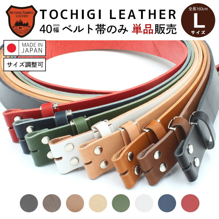 【Lサイズ】【全長160cm】【栃木レザー】【栃木レザー】【日本製】ベルト帯のみ 4cm幅 スムースレザー クラシコ レザーベルト 交換用ベルト バックルなしベルト ベルト メンズ 本革 栃木レザー 帯のみ バックル別売り MadeinJapan 【ラッピング対応】