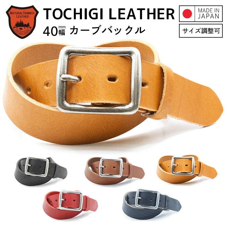 送料無料 栃木レザー ベルト 40mm　レザーベルト　レザー　牛革　本革　プレゼント　ギフト　国産　日本製　Made in Japan　日本 シュリンク加工 栃木レザー　バケッタ カーブバックル ベルト　日本生産 【ラッピング対応】