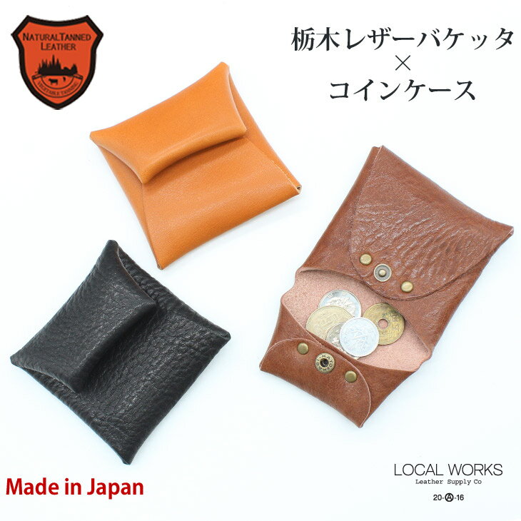 【クリックポスト対応】【栃木レザー バケッタ TOCHIGI(トチギレザー) コインケース】【日本製】コイン 小銭入れ 小銭 キャッシュレス レザー 本革 革 ...