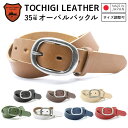 【栃木レザー】 栃木レザーベルト 【Mサイズ 全長110cm】 【Lサイズ 全長160cm】 オーバルギャリソンバックル 日本製 レザーベルト 牛革ベルト ベル...