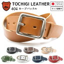 【栃木レザー】 栃木レザーベルト 【Mサイズ 全長110cm】 【Lサイズ 全長160cm】 カーブバックル 日本製 レザーベルト 牛革ベルト ベルト 長さ調整...