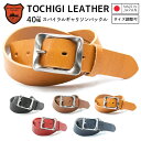 【栃木レザー】【日本製】【栃木レザーベルト】 バケッタ 40mm 本革レザーベルト メンズ 日本製 無地 長さ調整可能 レディース 男性 紳士 本革 牛革 ベル...