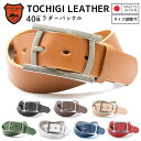 【栃木レザー】 栃木レザーベルト 【Mサイズ 全長110cm】 【Lサイズ 全長160cm】 ラダーバックル 日本製 送料無料 レザーベルト 牛革ベルト ベルト...