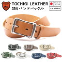 【栃木レザー】 栃木レザーベルト 【Mサイズ 全長110cm】 【Lサイズ 全長160cm】 ベンドバックル 日本製 レザーベルト 牛革ベルト ベルト 長さ調整...