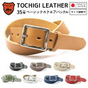 【栃木レザー】 栃木レザーベルト【Mサイズ 全長110cm】 【Lサイズ 全長160cm】 角丸ベーシックスクエアバックル 日本製 レザーベルト 牛革ベルト ベ...