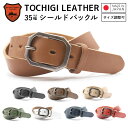 【栃木レザー】 栃木レザーベルト 【Mサイズ 全長110cm】 【Lサイズ 全長160cm】 シールドバックル 日本製 レザーベルト 牛革ベルト ベルト 長さ調整OK メンズ レディース 35mm幅 本革レザーベルト クラシコ スムース プレゼント ギフト 誕生日 父の日 【ラッピング対応】