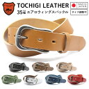 【栃木レザー】 栃木レザーベルト 【Mサイズ 全長110cm】 【Lサイズ 全長160cm】 エアロウィングスバックル 日本製 レザーベルト 牛革ベルト ベルト...
