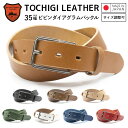 【栃木レザー】 栃木レザーベルト 【Mサイズ 全長110cm】 【Lサイズ 全長160cm】 ピピンダイアグラムバックル 日本製 レザーベルト 牛革ベルト ベルト 長さ調整OK メンズ レディース 35mm幅 本革レザーベルト クラシコ プレゼント ギフト 誕生日 父の日 【ラッピング対応】