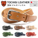【栃木レザー】 栃木レザーベルト 【Mサイズ 全長110cm】 ジルズバックル 日本製 レザーベルト 牛革ベルト ベルト 長さ調整OK メンズ レディース 30...