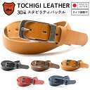 【栃木レザー】 栃木レザーベルト 【Mサイズ 全長110cm】 スタビリティバックル 日本製 レザーベルト 牛革ベルト ベルト 長さ調整OK メンズ レディース...
