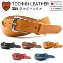 【栃木レザー】 栃木レザーベルト 【Mサイズ 全長110cm】 ジルズバックル 日本製 レザーベルト 牛革ベルト ベルト 長さ調整OK メンズ レディース 30...