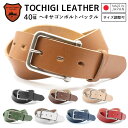 【栃木レザー】 栃木レザーベルト 【Mサイズ 全長110cm】 【Lサイズ 全長160cm】 ヘキサゴンボルトバックル 日本製 レザーベルト 牛革ベルト ベルト...