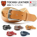 【栃木レザー】【日本製】【送料無料】【シュリンクレザー フィンバックル 40mm幅】本革レザーベルト メンズ 日本製 長さ調整可能 レディース 男性 紳士 本革...