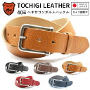 【栃木レザー】【日本製】 【シュリンクレザー ヘキサゴンボルトバックル 40mm幅】本革レザーベルト メンズ 日本製 長さ調整可能 レディース 男性 紳士 本革...