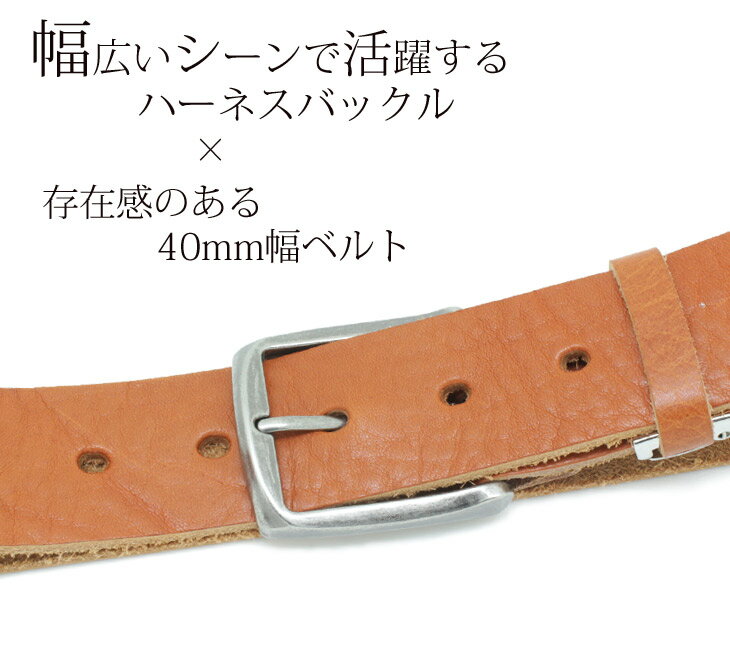 送料無料 栃木レザー ベルト 40mm　レザーベルト　レザー　牛革　本革　プレゼント　ギフト　国産　日本製　Made in Japan　日本 シュリンク加工 栃木レザー ハーネスバックル ベルト　40ミリ　日本生産