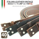 【イタリアンレザー】【MONTANA】【VINTAGE】【日本製】ベルト帯のみ　4.0cm幅　ヴィンテージレザー　レザーベルト　交換用ベルト バッ..