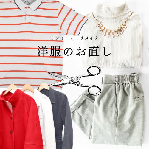 洋服のサイズ直し いろいろな洋服 