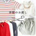 洋服のサイズ直し いろいろな洋服 リメイク 洋服 お直し リ