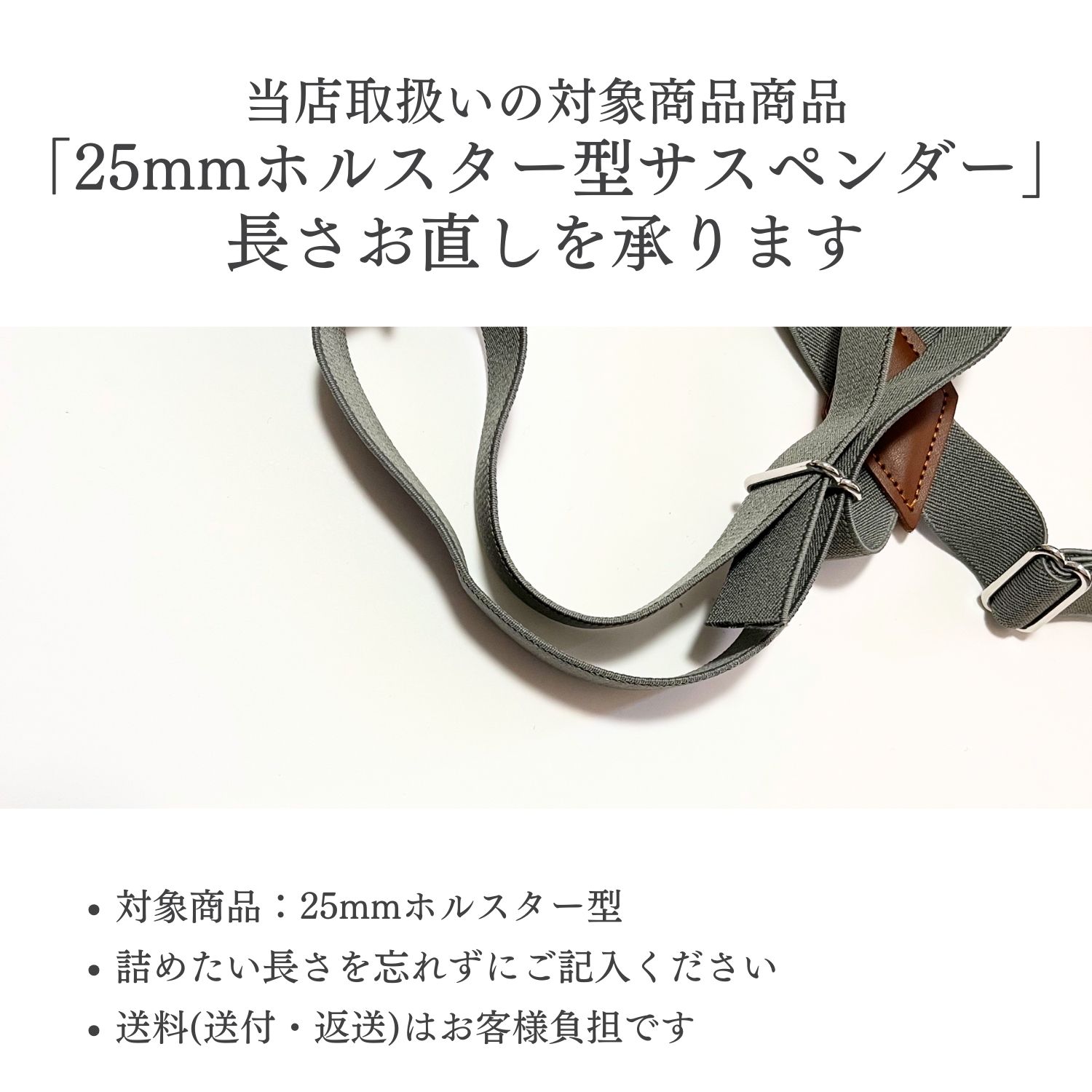 オーダー服と布マスクのコモンママの【お直し】 サスペンダーの長さ詰め 【対象： haoa 25mmホルスター型サスペンダー】｜アングル2