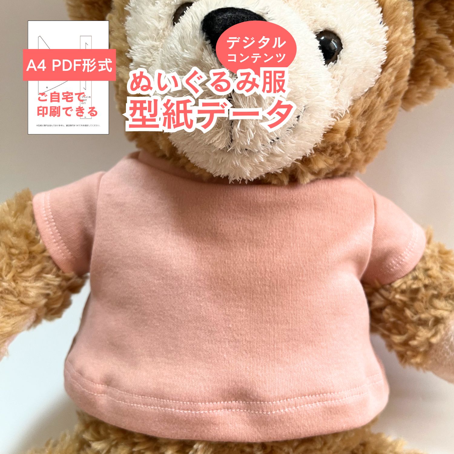 【型紙 PDFデータ】 くまのぬいぐるみ服 シンプルTシャツ 型紙 ダッフィー Sサイズ 服 半袖 ハンドメイド パターン