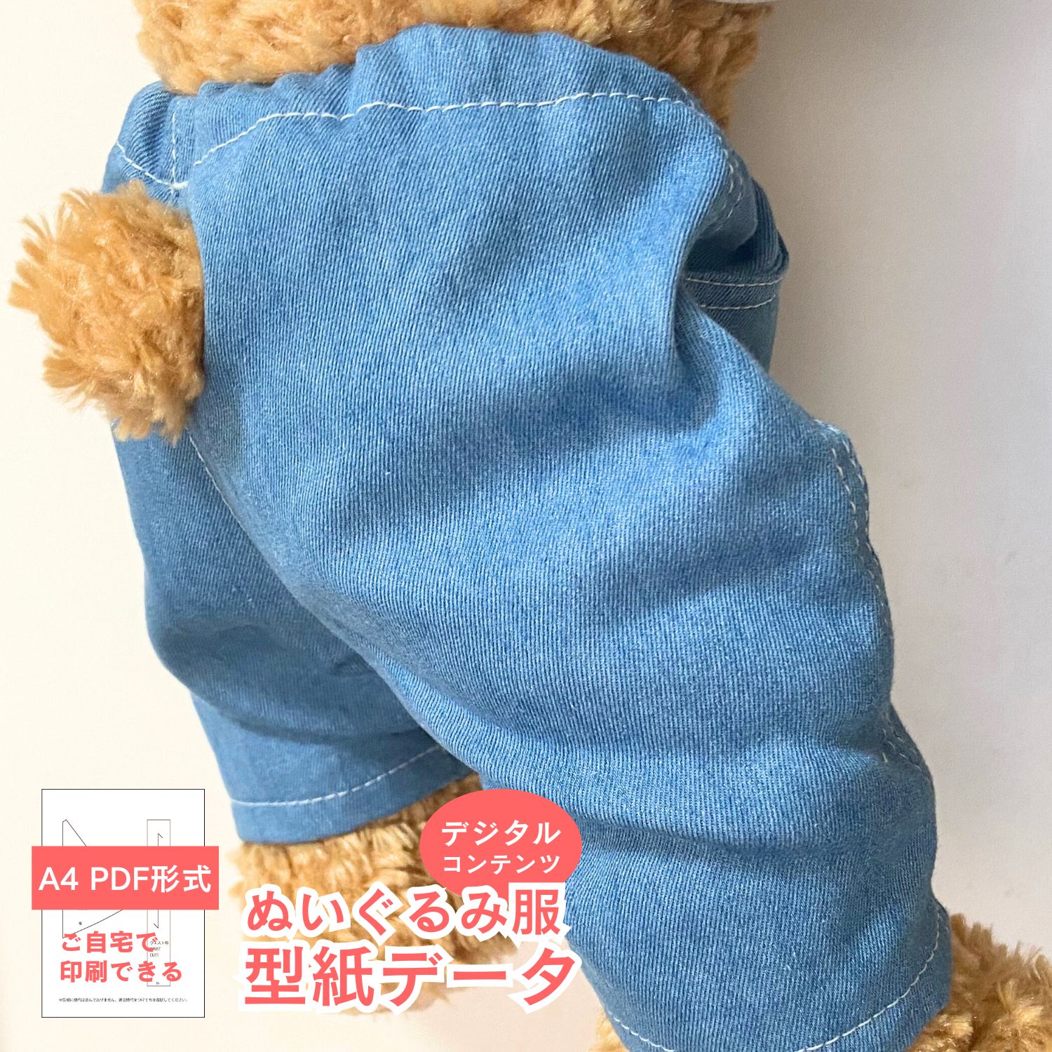 【型紙 PDF形式】 くまのぬいぐるみ型紙-テーパードパンツ（ポケット付き） 服 ダッフィー ズボン パン..