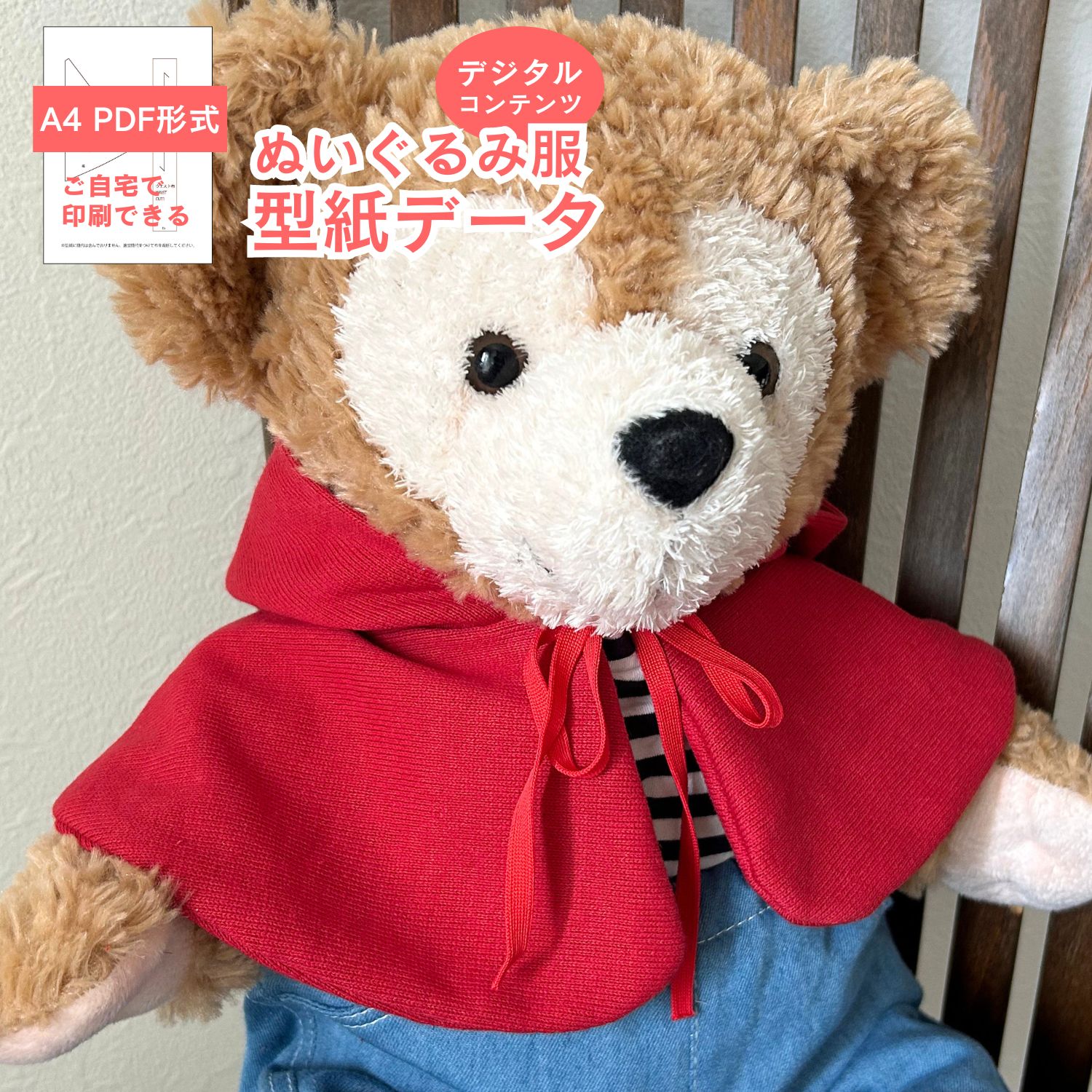 【型紙 PDF形式】 くまのぬいぐるみ型紙-ケープ ショートケープ フード付き 服 衣装 型紙 ダッフィー Sサイズ相当 パターン 型紙