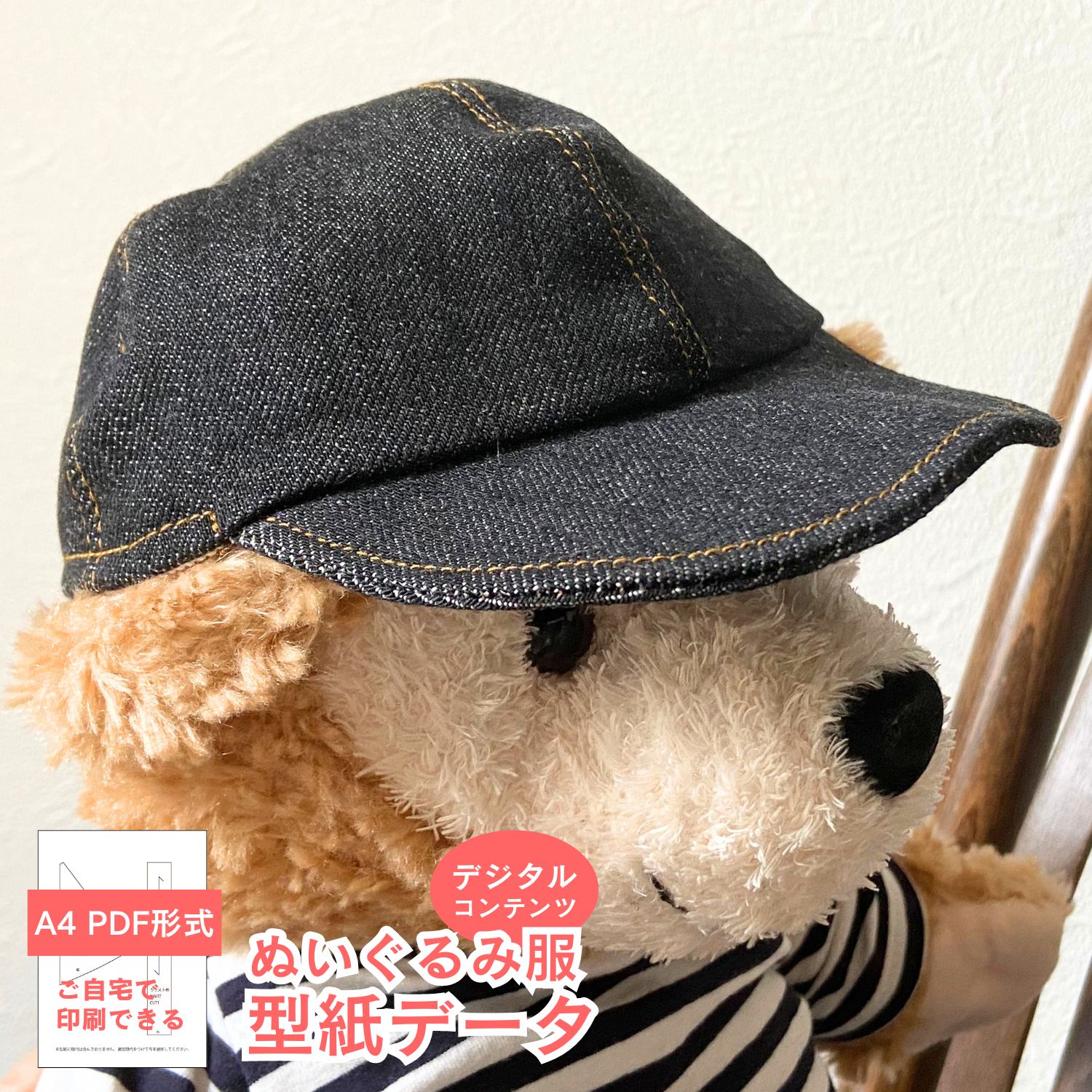 【型紙データ PDF形式】 くまのぬいぐるみ服型紙-キャップ つば付き 帽子 耳穴無し ダッフィー Sサイズ相当 パターン 型紙