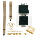 【お直し】サスペンダーの長さ詰め 【対象:35mm独立型サスペンダー】 haoa 長さお直し 短く修正 リメイク
