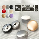 haoa ボタン 単品 1個 バラ売り 直径15mm 18mm 20mm くるみボタン 包みボタン 革くるみ 丸ぼたん 足つきボタン カバーボタン スーツボタン...