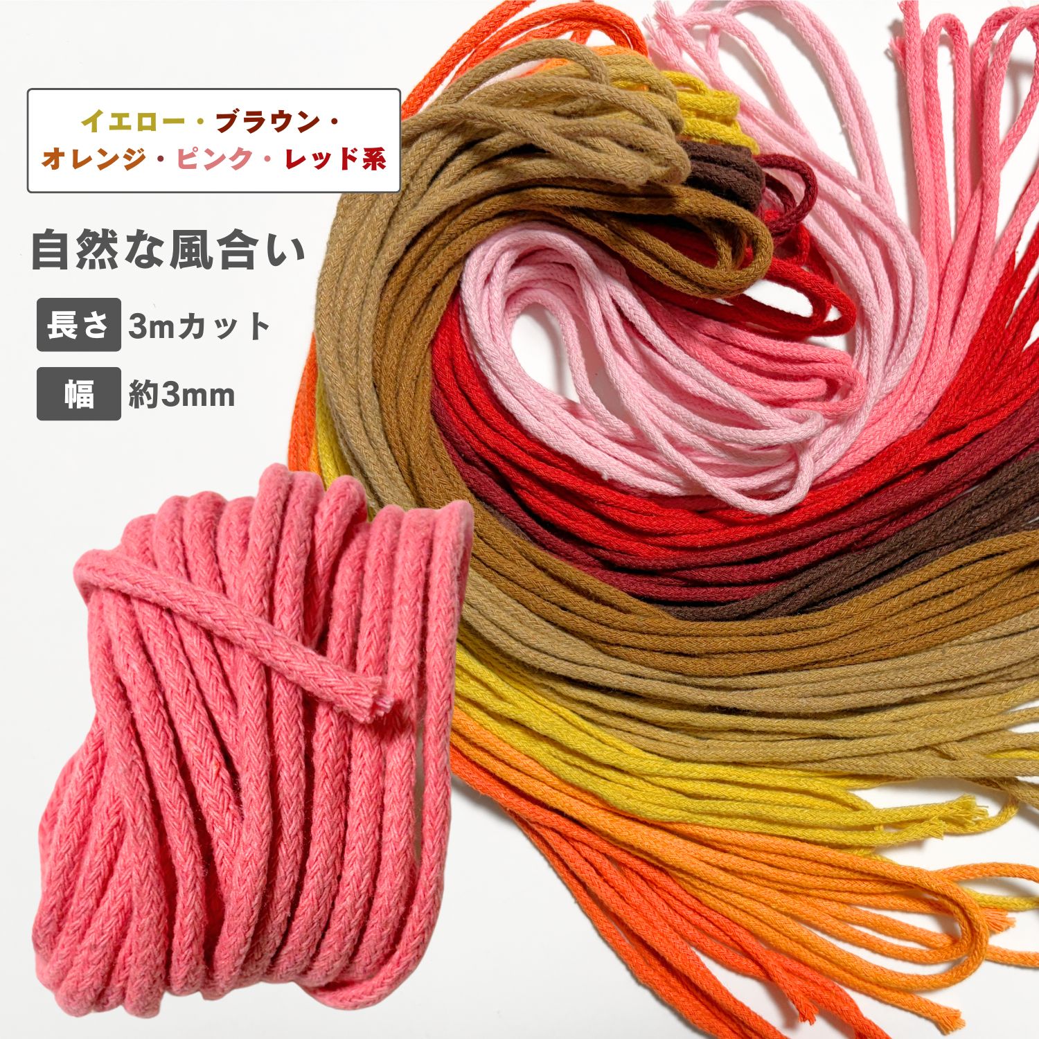 ★イエロー・ブラウン・オレンジ・ピンクレッド系　11色 1.チェリーピンク 2.ピンク 5.レッド 6.ワインレッド 11.ベージュ 31.薄ベージュ 12.ブラウン 13.ダークブラウン 28.オレンジ 29.アプリコット 32.イエロー キーワード 丸紐 綿丸紐 スピンドル紐 ネップ糸 スラブ糸 紡毛糸 コットンロープ ぼうもうし ケバ 縄 巾着紐 巾着ひも コード ソフトロープ スピンドルテープ スピンドルコード 綿紐 綿ひも 洋裁 洋服 手芸 クラフト 推しぬい ぬい服 商品仕様 素材: ポリエステル綿混 サイズ： 幅約3mm　長さ3m 重さ：約　8.8g/3m 個数：1（3m） 洗濯：可能 用途 巾着等袋物口紐として、小物作りに、パーカーやフードなど洋服作りに、ぬいぐるみ服・人形服などの各種ハンドメイド材料としてご利用いただけます。 ひもやロープを結び合わせて模様や形を造形するマクラメ、ロープ手芸、アートワーク、壁掛け、インテリア雑貨づくり、プラントハンガーのハンギング材料として・手作りタペストリーのひもとして、ロープ編みで作るブレスレッド等アクセサリー材料として、プランターでの植物固定など園芸用品としても利用可能で、多用途にご利用いただけます。 商品説明 太さ不均一のスラブ糸を原糸にして製造することにより、表面感に不均一性、ナチュラルなくたっとした風合い、細かいけばがあるような自然な綿の風合いを再現したポリエステル綿混のロープです 柔らかい、細めな約3mmのソフトコード。 軽量で、色褪せしにくい染色で、カラーバリエーションを多数ご用意しました。 ほつれにくいコアスパン織りのロープですので、端を結んでカットすればほつれの心配はなく簡単にご利用いただけます。