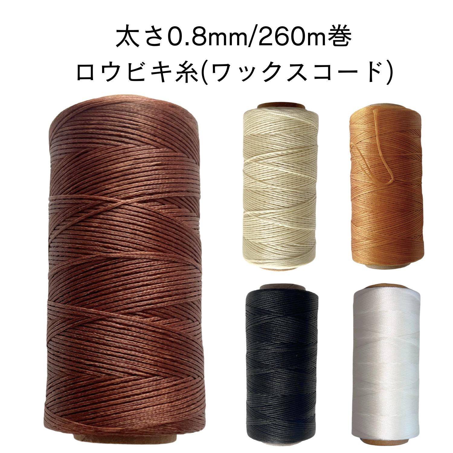 蝋引き糸太さ0.8mm 長さ260m 材質　ポリエステル 革小物、レザーバッグなどを作る際の手縫いがスッキリと丈夫に仕上がります。 ベーシックなお色が4色のカラーラインナップ 当店のレザークラフトキットでも使っている糸です。たっぷり使える260m巻き！手縫いにピッタリなロウビキ糸 レザークラフトやマクラメ編みなどのハンドメイドに大活躍するワックスコード。 適度なロウ引き加工（太さ0.8mm）で糸通りが良く、初心者の方でも美しい縫い目に仕上がります。 使い勝手の良いベーシックなカラー展開で、毎日の作品づくりをしっかりサポートします。